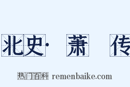 北史·萧叡传是什么意思的图片